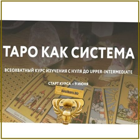 Таро как система - Галя Караулова (2025)