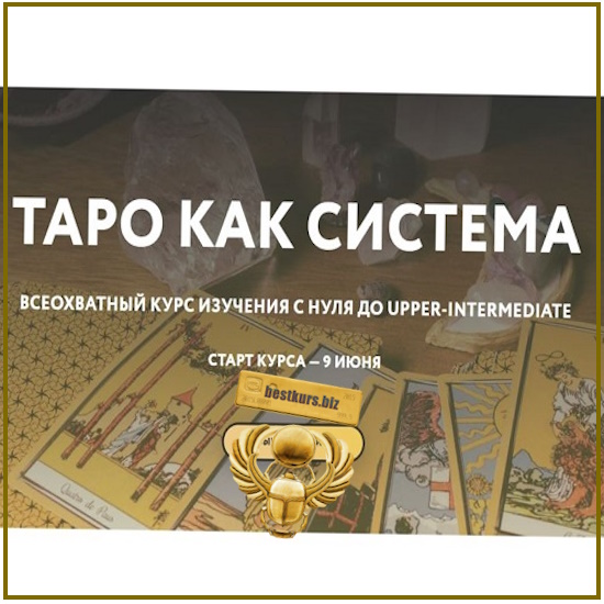Таро как система - Галя Караулова (2025) Таро как система - Галя Караулова (2025)
