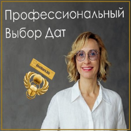 Профессиональный выбор дат - Инна Волкова (2025)