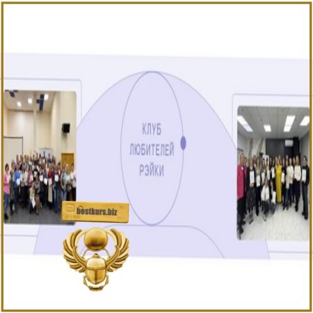 Клуб любителей Рэйки - Ирина Козлова (2025)