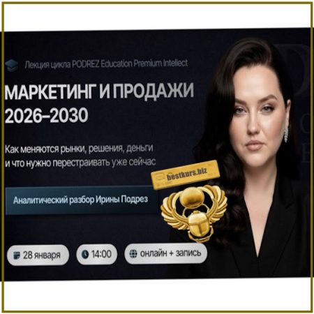 Маркетинг и продажи 2026-2030 - Ирина Подрез