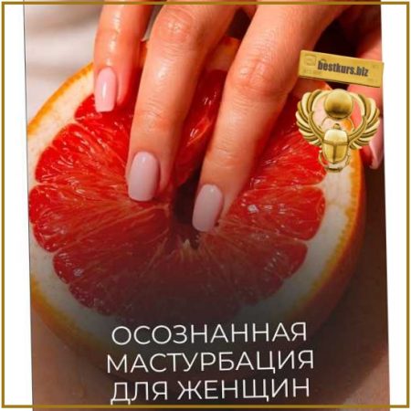 Осознанная мастурбация для женщин - Катя Баллеста (2026)