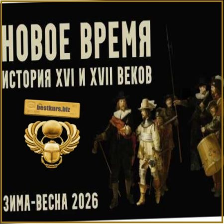 Новое время: XVI и XVII века. Лекция 3. День в Лондоне - Константин Михайлов (2026)