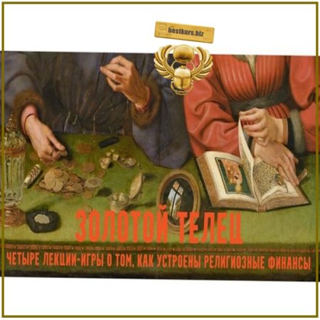 Золотой телец: лекции-игры о церковных финансах. Лекция 2. Собор - Константин Михайлов (2026)