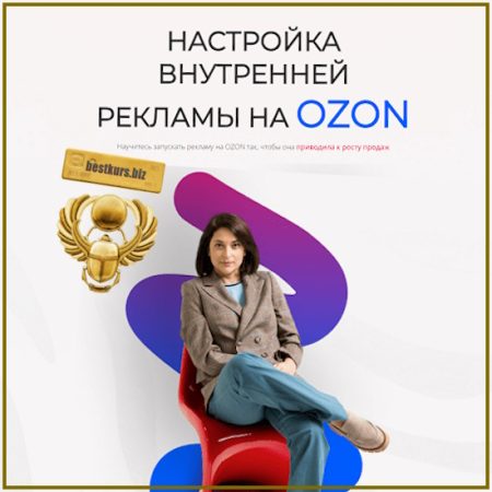 Настройка внутренней рекламы на Ozon (Январь 2026) - Лилия Жаркова