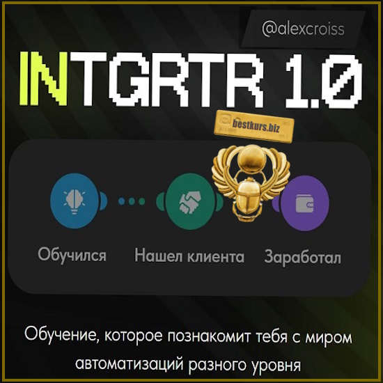 INTGRTR 1.0 - Лёха Круасанов (2025) alexcross INTGRTR 1.0 - Лёха Круасанов (2025) alexcross
