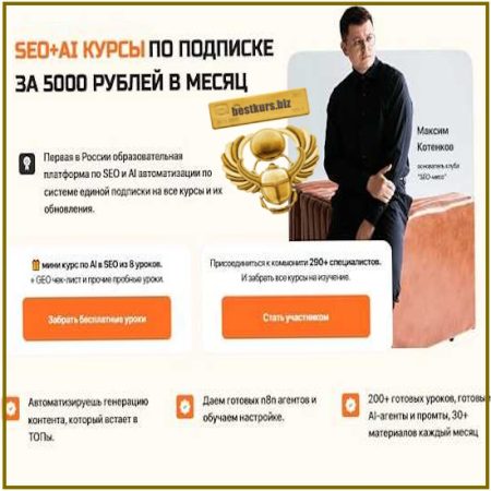 Клуб SEO мясо (апрель 2026) - Максим Котёнков