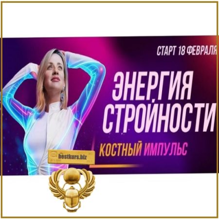 Энергия стройности. Костный импульс (Февраль 2026) - Марина Корпан