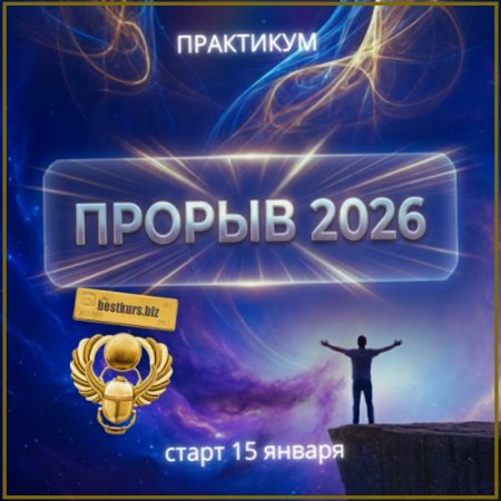 Прорыв 2026 - Марина Майская
