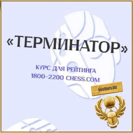Терминатор - Матвей Гальченко (2026)