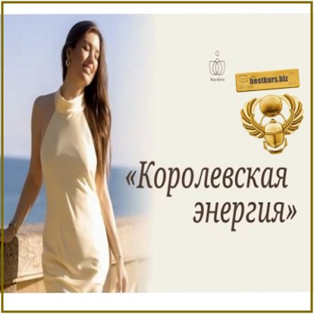 Королевская энергия - Майя Белова (2026)