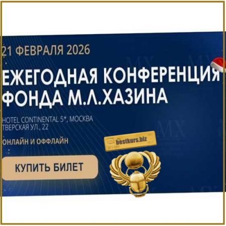 Ежегодная конференция Фонда М.Л. Хазина (21.02.2026)