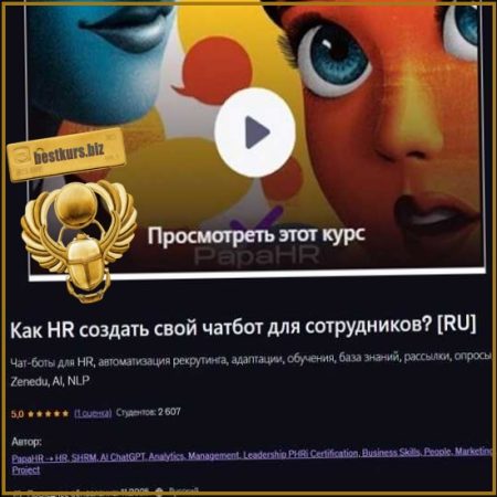 Как HR создать свой чатбот для сотрудников? - Mike Pritula (2026) Udemy