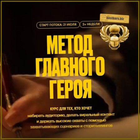 Метод главного героя - Настя Янб (2026)