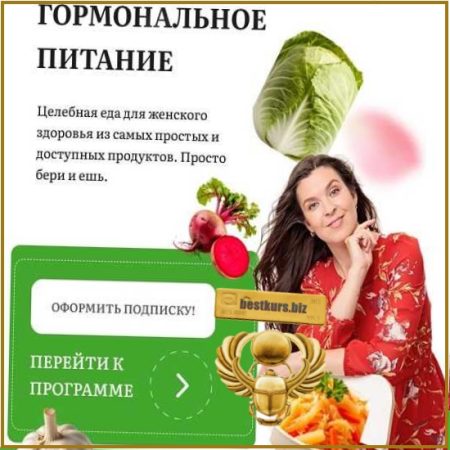 Гормональное питание - Наталья Баньяц (2026) Pro-молодость