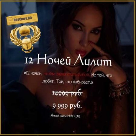 12 ночей Лилит - Наталья Брижатюк (2025) winger_angel