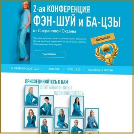 2-ая конференция Фэн-Шуй и Ба-Цзы - Оксана Сахранова (2026)