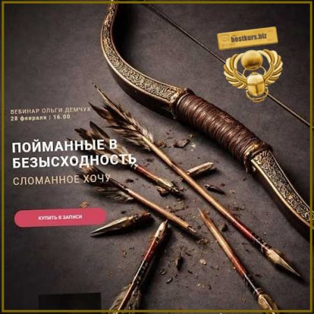 Пойманные в безысходность - Ольга Демчук (2026)