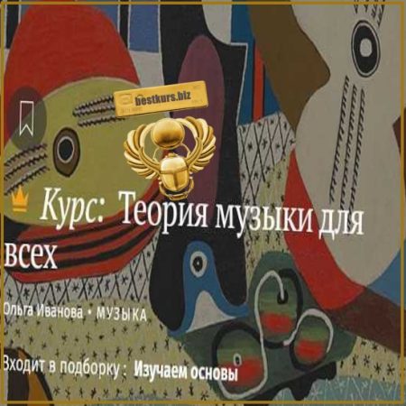Теория музыки для всех - Ольга Иванова (2025) Magisteria