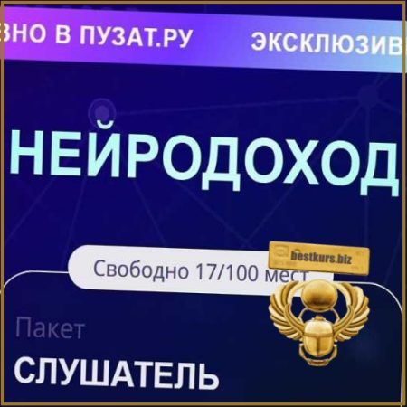 Нейродоход (2025) Пузат.ру