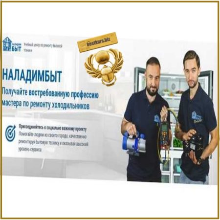 Авторское обучение ремонту холодильников и продвижению услуг мастера - Радик Мухаммадиев, Ринат Мухаммадиев (2025) НаладимБыт