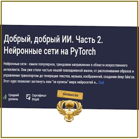 Добрый, добрый ИИ. Часть 2. Нейронные сети на PyTorch - Сергей Балакирев (2026) Stepik