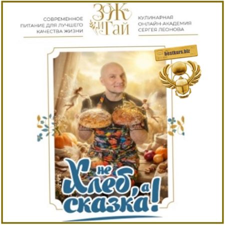 Не хлеб, а сказка - Сергей Леонов (2026) ЗоЖиГай
