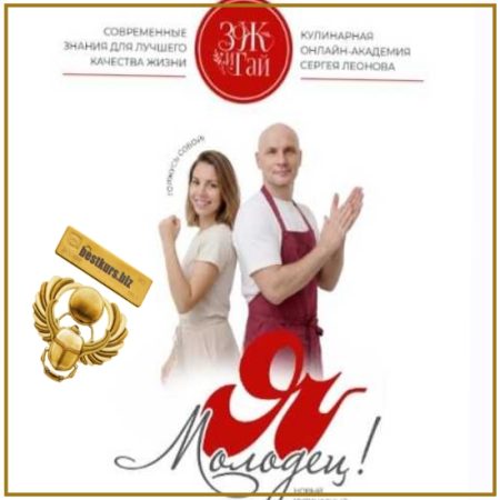 Я Молодец! - Сергей Леонов (2026) leonov_chef