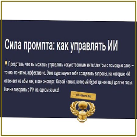 Сила промпта: как управлять ИИ - Сергей Скуридин (2026) Stepik