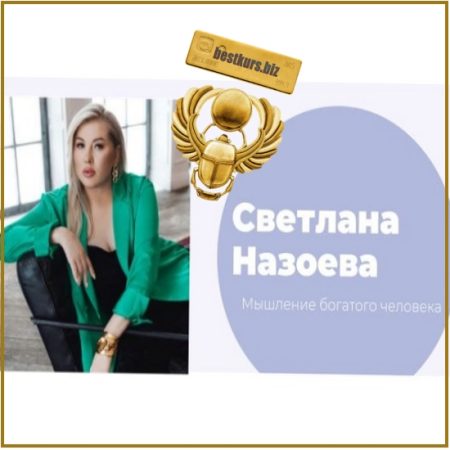 Мышление на миллиард - Светлана Назоева (2026)