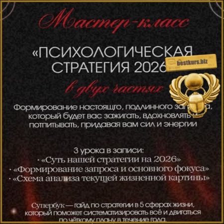 Психологическая стратегия 2026 - Тата Феодориди