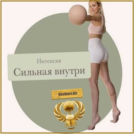 Сильная Внутри - Татьяна Фролова (2024)