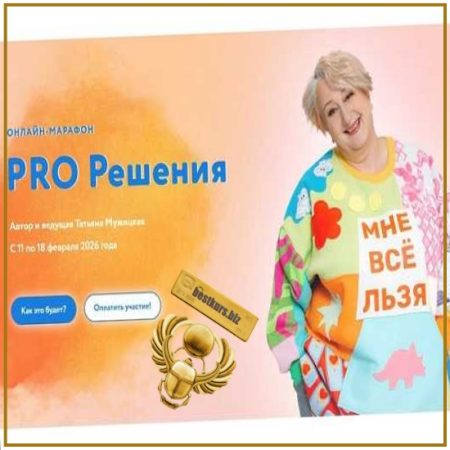 PRO Решения - Татьяна Мужицкая (2026)