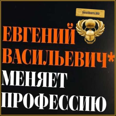 Евгений Васильевич* меняет профессию - Валерий Соловей (2026)