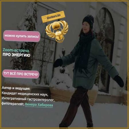 Про энергию - Венера Хабирова (2026)