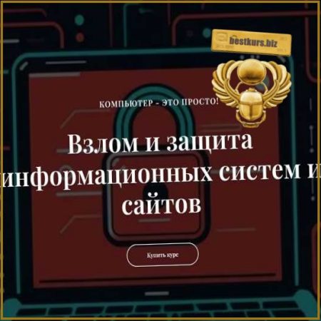 Взлом и защита информационных систем и сайтов - Виктор Черемных (2024) it-black