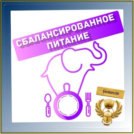 Сбалансированное питание: мифология и морфология - Виктория Самира (2026) nativalife