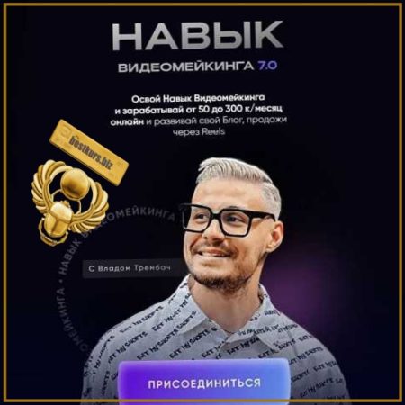 Навык видеомейкинга 7.0 - Влад Трембач (2025)