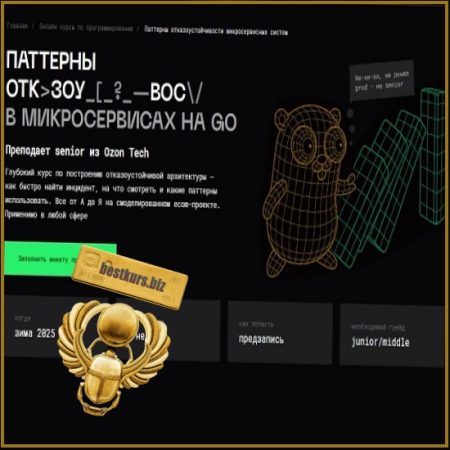 Паттерны отказоустойчивости в микросервисах на Go - Владимир Балун (2025) Balun.Courses