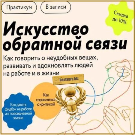 Искусство обратной связи: Как говорить о неудобных вещах, развивать и вдохновлять людей - Юлия Тертышная (2025) МИФ.Курсы