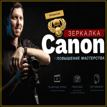 Зеркaлкa Canon. Повышение мастерства - Александр Заморин (2024) Фотошкола Друзья