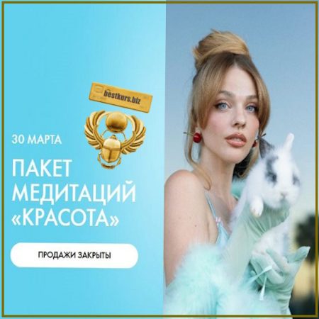 Пакет медитаций Красота - Александра Белякова (2026) Ab.Money