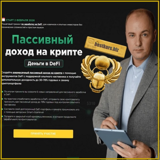 Пассивный доход на крипте - Алексей Чечукевич (2026) Деньги в DeFi Пассивный доход на крипте - Алексей Чечукевич (2026) Деньги в DeFi