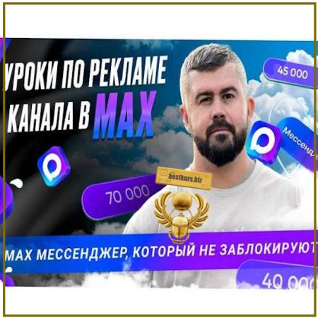 Реклама канала в Max - Андрей Савостеев (2026) TargetPro Siberia