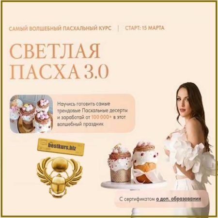 Светлая Пасха 3.0 - Ангелина Коба (2026) Cake by Angel