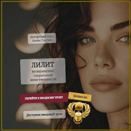 Лилит. Возвращение сакральной женственности - Анна Гарсия (2026) Аквилон