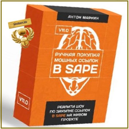 Ручная покупка мощных ссылок в Sape. Версия 11 - Антон Маркин (2026)