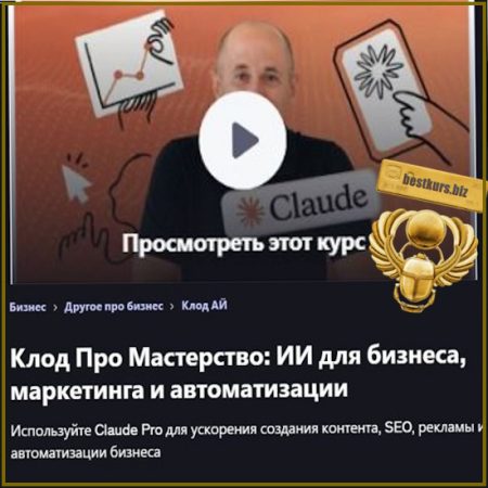 Мастер Claude Pro: ИИ для бизнеса, маркетинга и автоматизации - Антон Воронюк (2026) udemy