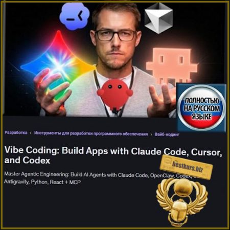 Vibe Coding: Создавайте приложения с помощью Claude Code, Cursor и Codex - Арнольд Оберлейтер (2026) Udemy