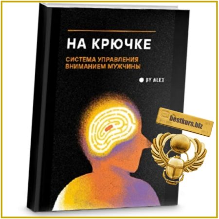 На крючке. Система управления вниманием мужчины (2026) By Alex